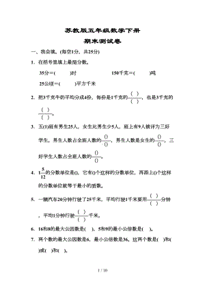 苏教版五年级数学下册《期末测试卷》(附答案)(DOC 10页).docx