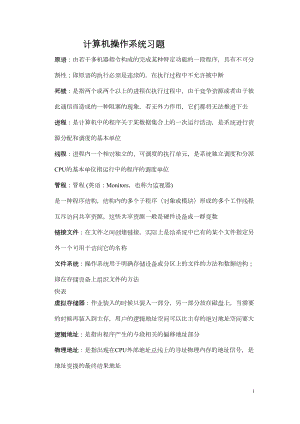 计算机操作系统考试重点习题集资料(DOC 19页).doc