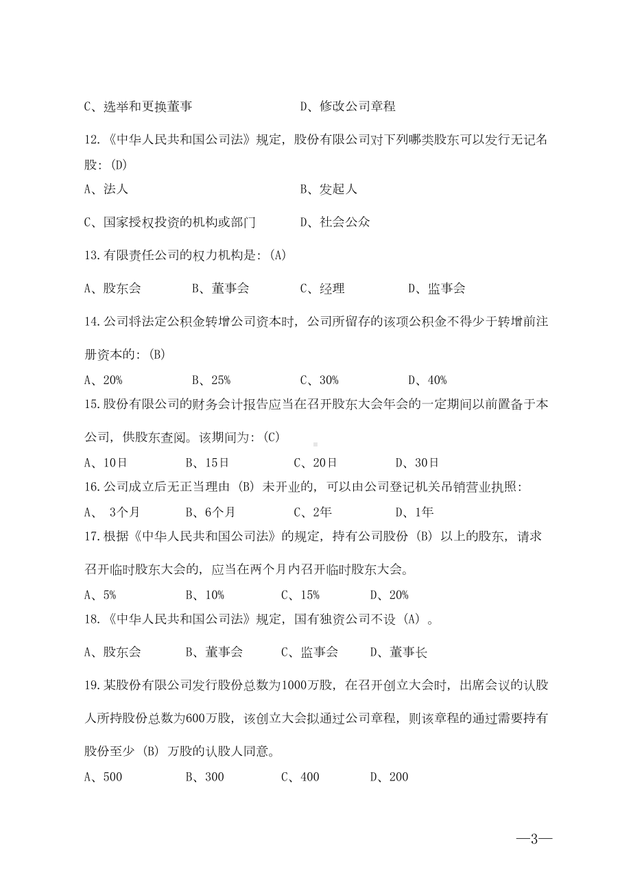 银行公司法试题(DOC 15页).doc_第3页