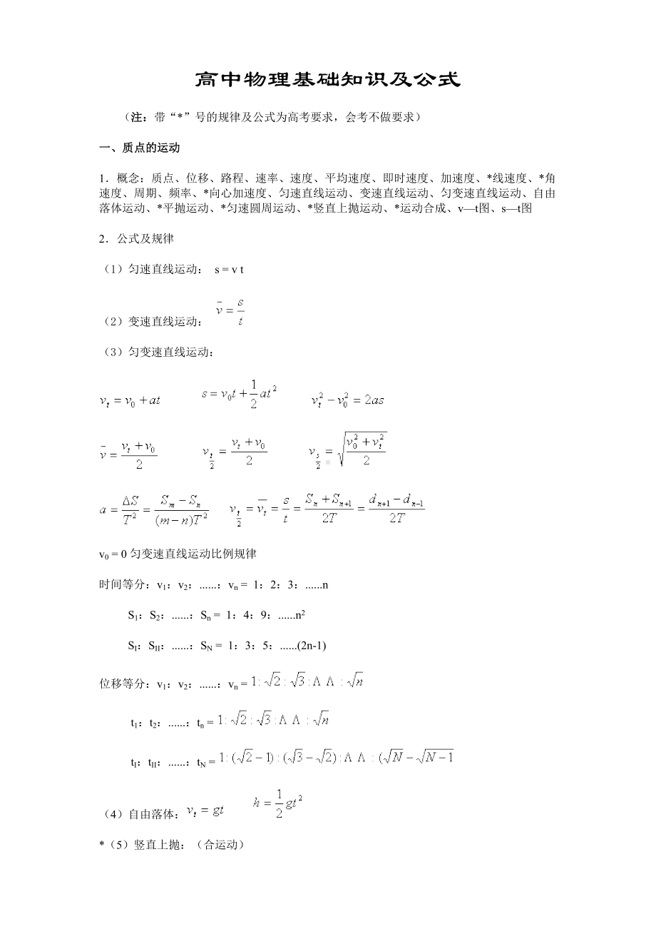 高中物理基础知识及公式整理汇总(DOC 13页).doc_第1页