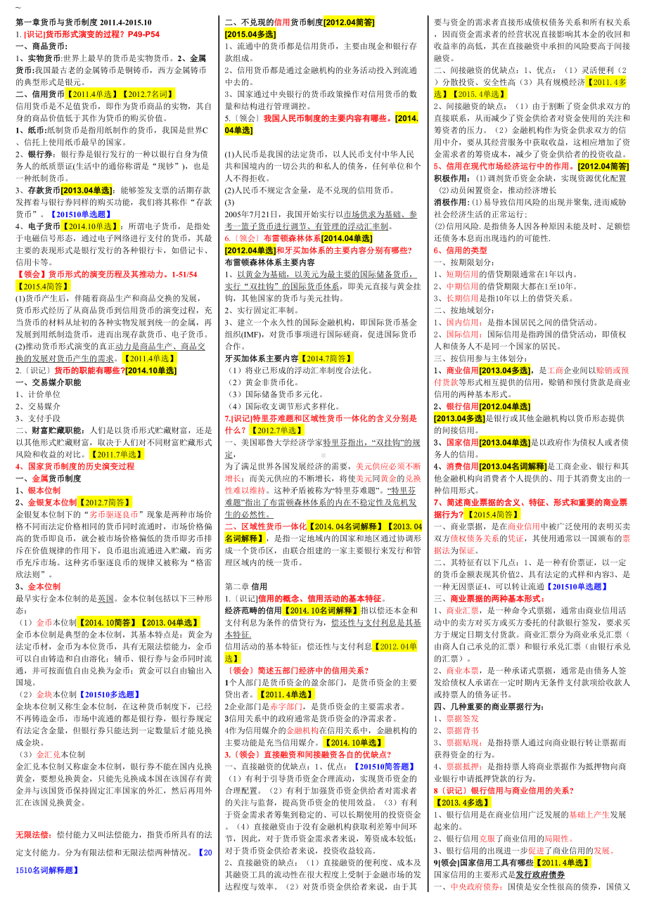 金融理论与实务自考重点资料复习资料(DOC 9页).doc_第1页