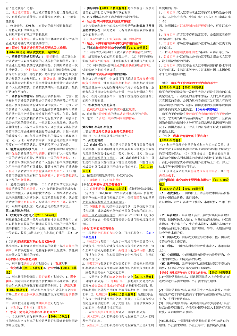 金融理论与实务自考重点资料复习资料(DOC 9页).doc_第2页