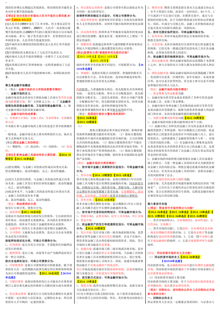 金融理论与实务自考重点资料复习资料(DOC 9页).doc_第3页