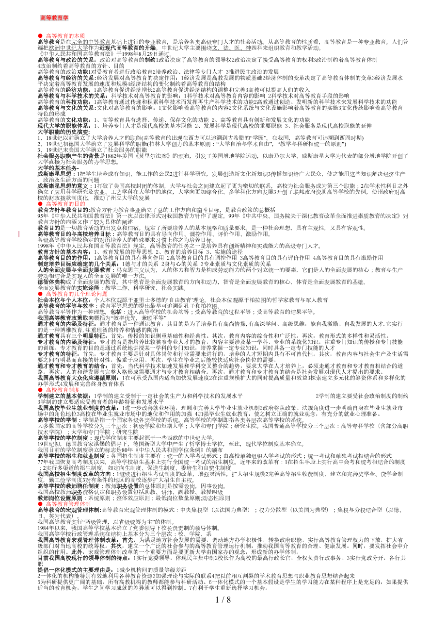 高校教师资格证考试资料教育学心理学(DOC 8页).doc_第1页