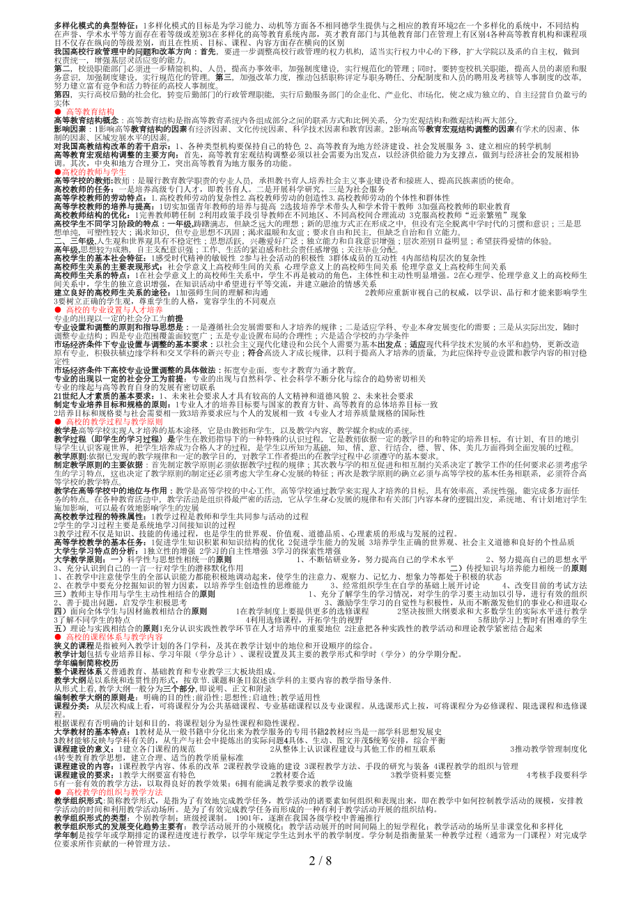 高校教师资格证考试资料教育学心理学(DOC 8页).doc_第2页