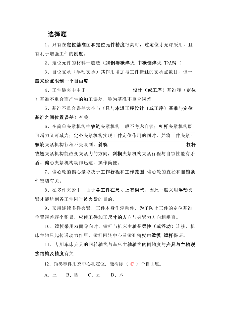 机床夹具设计课堂总复习题(DOC 9页).doc_第1页