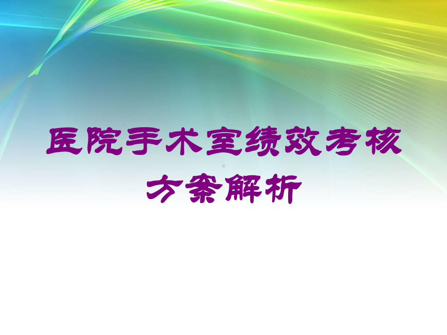 医院手术室绩效考核方案解析培训课件.ppt_第1页