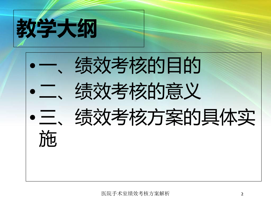 医院手术室绩效考核方案解析培训课件.ppt_第2页