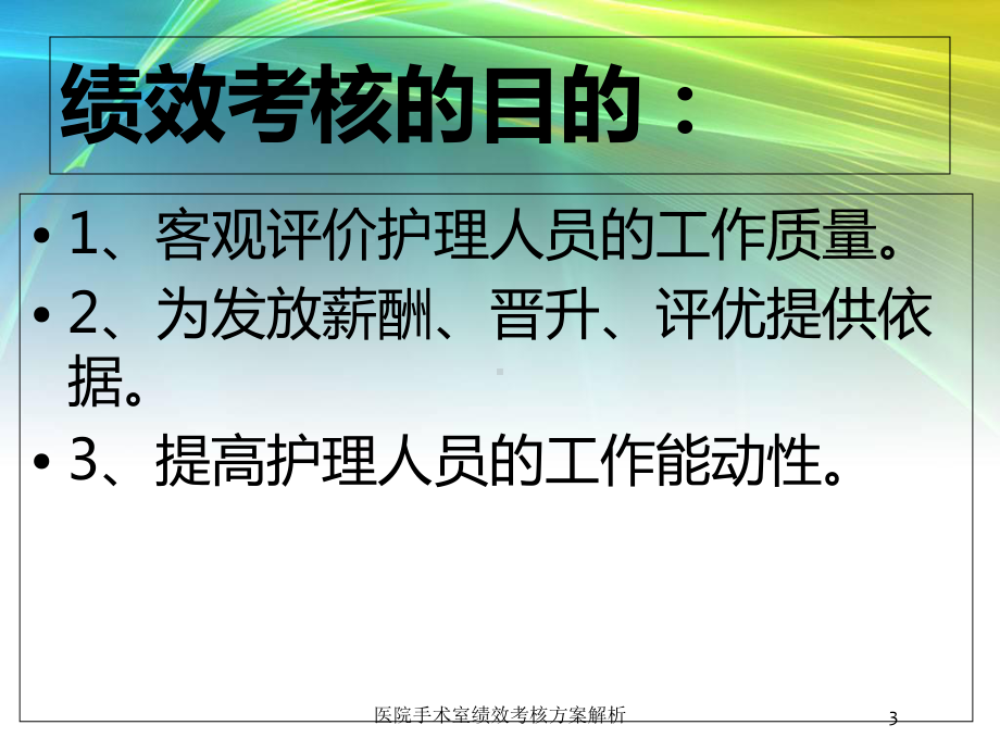 医院手术室绩效考核方案解析培训课件.ppt_第3页