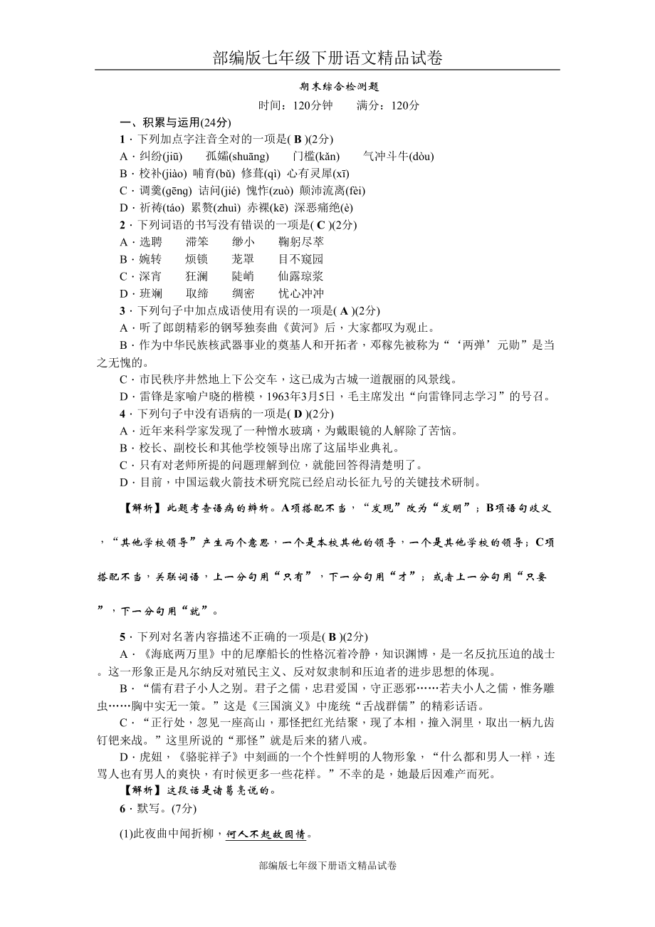 部编版七年级下册语文试卷：期末综合检测题(DOC 7页).doc_第1页