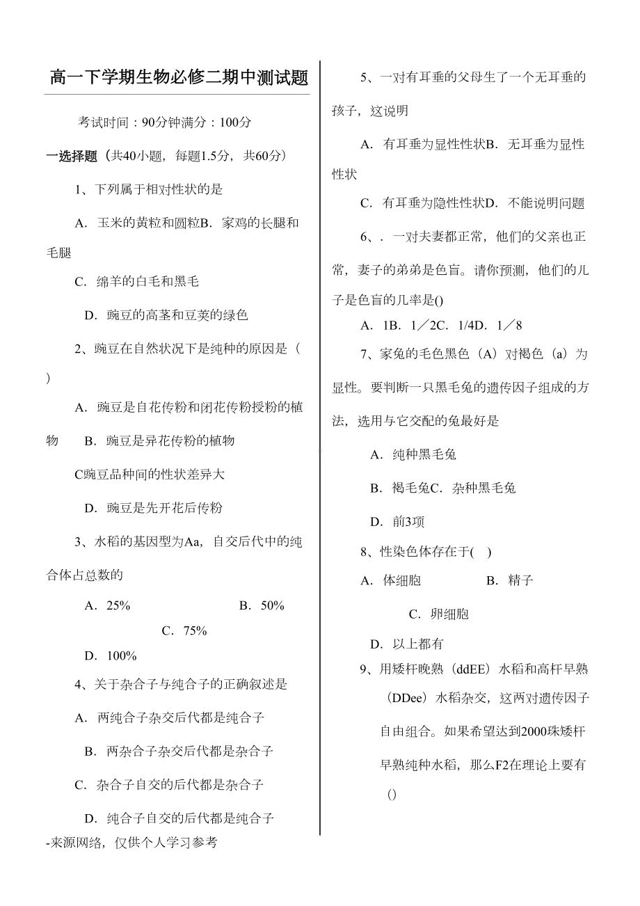 高一下学期生物必修二期中测试题(DOC 6页).doc_第1页