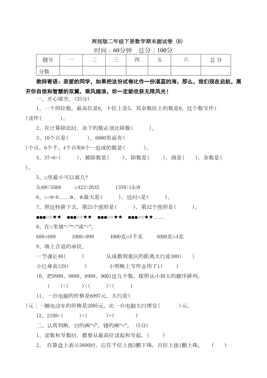 西师版二年级下册数学期末测试卷(B)(DOC 8页).doc_第1页