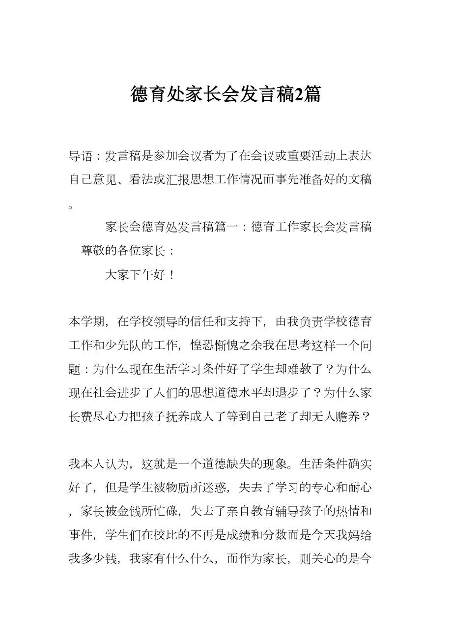 德育处家长会发言稿2篇(DOC 9页).doc_第1页