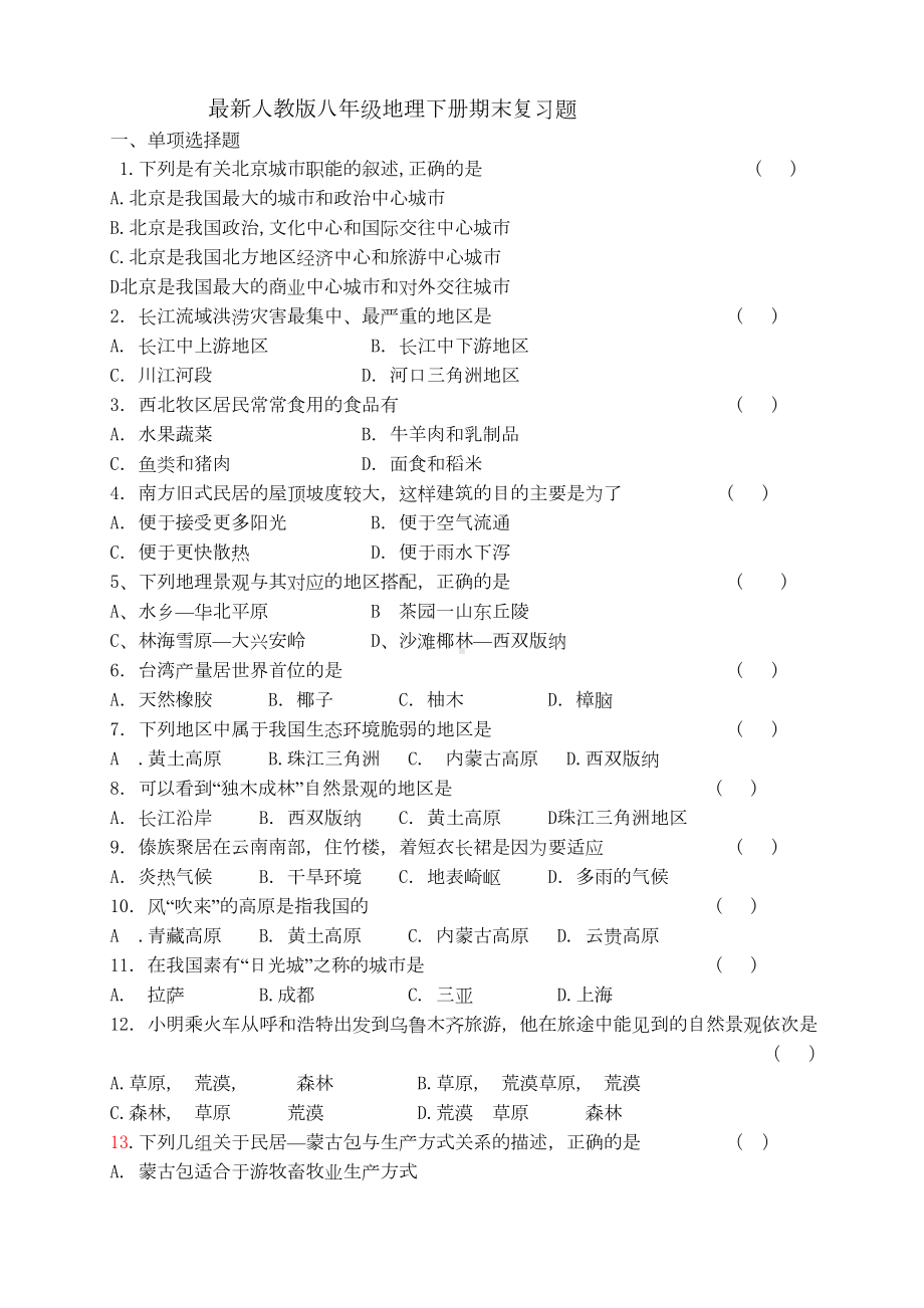 最新人教版八年级地理下册期末复习题(DOC 8页).doc_第1页