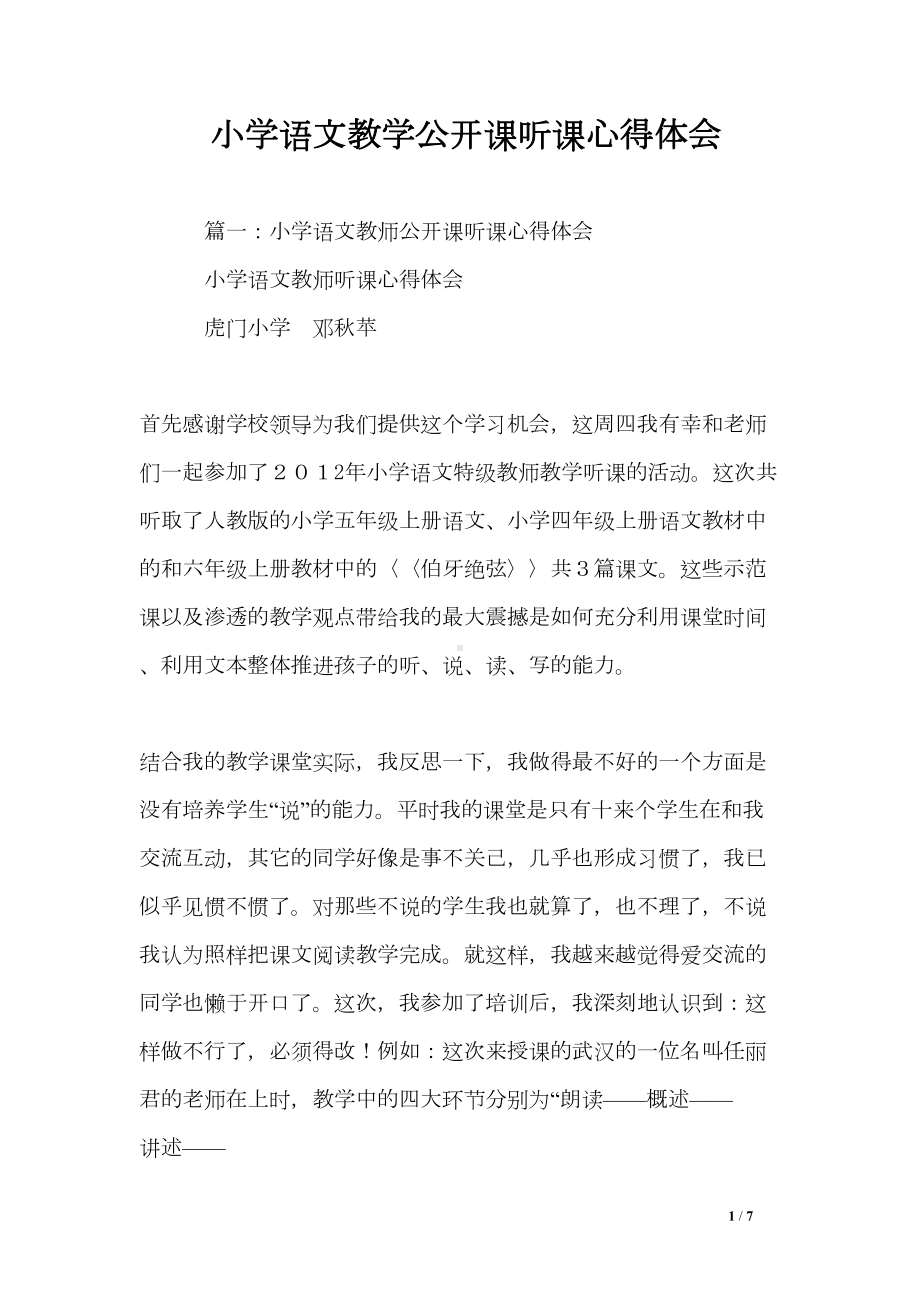 小学语文教学公开课听课心得体会(DOC 7页).doc_第1页