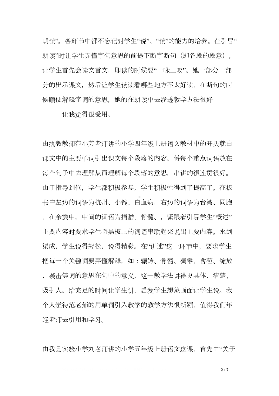 小学语文教学公开课听课心得体会(DOC 7页).doc_第2页