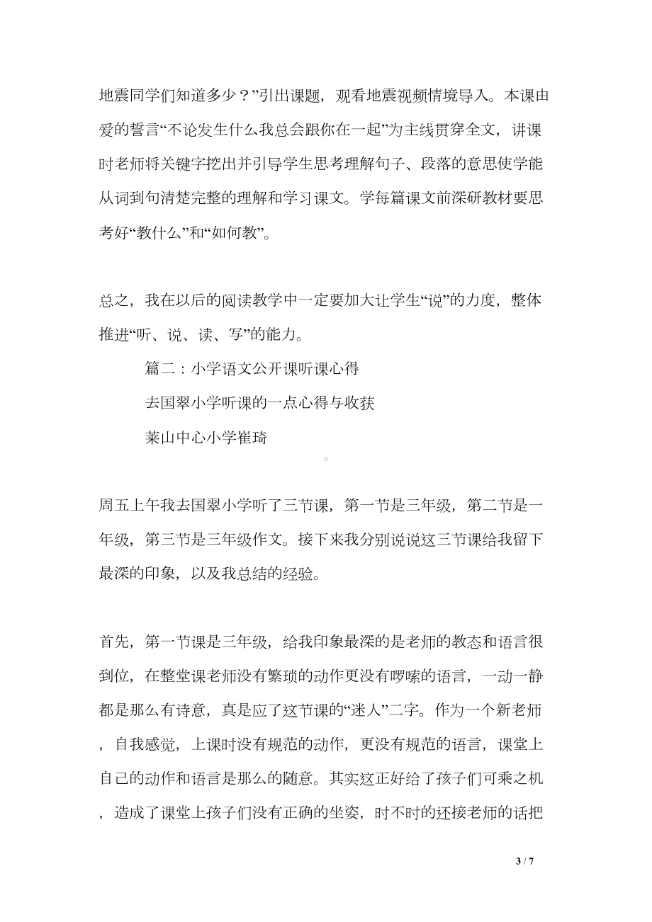 小学语文教学公开课听课心得体会(DOC 7页).doc_第3页