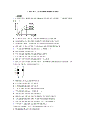 广州市高一上学期生物期末试卷(含答案)(DOC 24页).doc