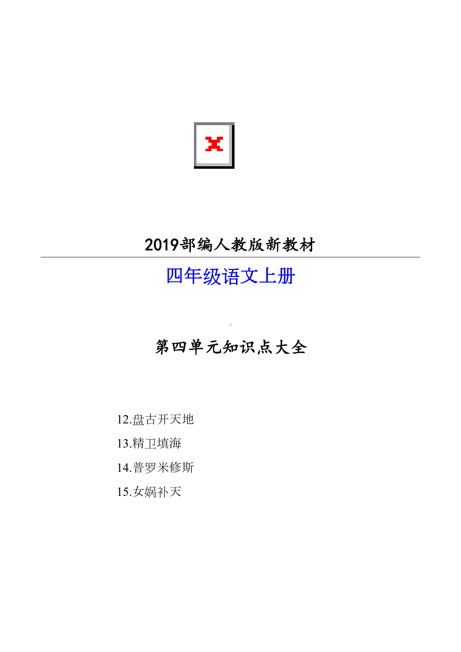 常州市2019部编人教版语文四年级上册第四单元知识点大全(DOC 11页).doc_第1页