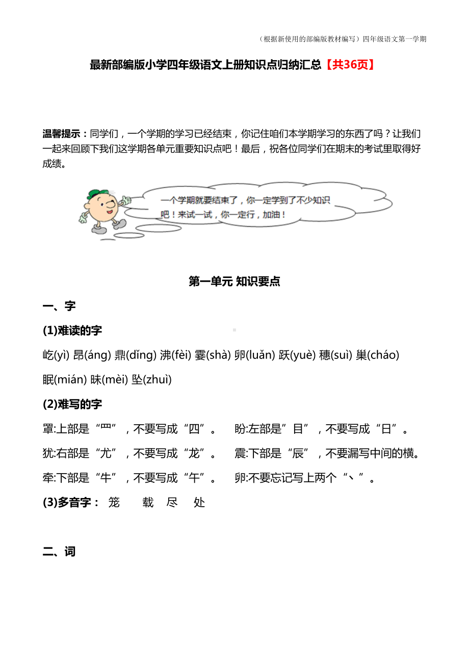 部编版语文四年级上册知识点归纳汇总(DOC 39页).docx_第1页