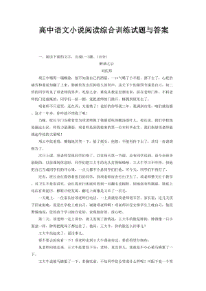 高中语文小说阅读综合训练试题与答案(DOC 12页).doc