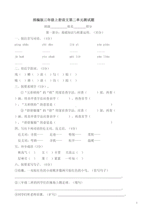 部编版三年级上册语文第二单元测试卷(有答案)3(DOC 6页).doc