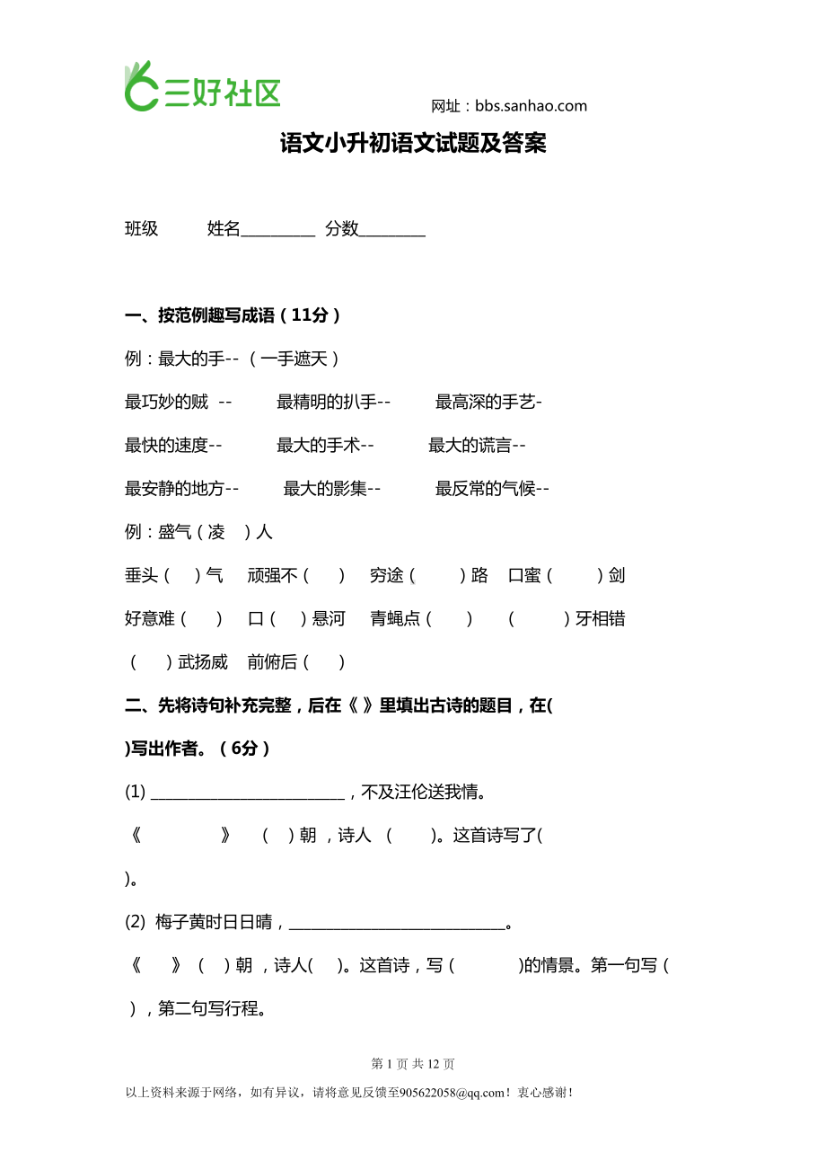 语文小升初语文试题及答案1(DOC 12页).doc_第1页