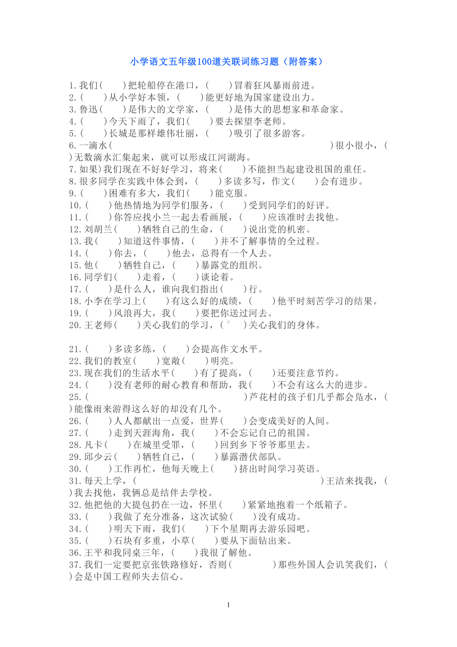 小学语文五年级100道关联词练习题(附答案)(DOC 7页).doc_第1页