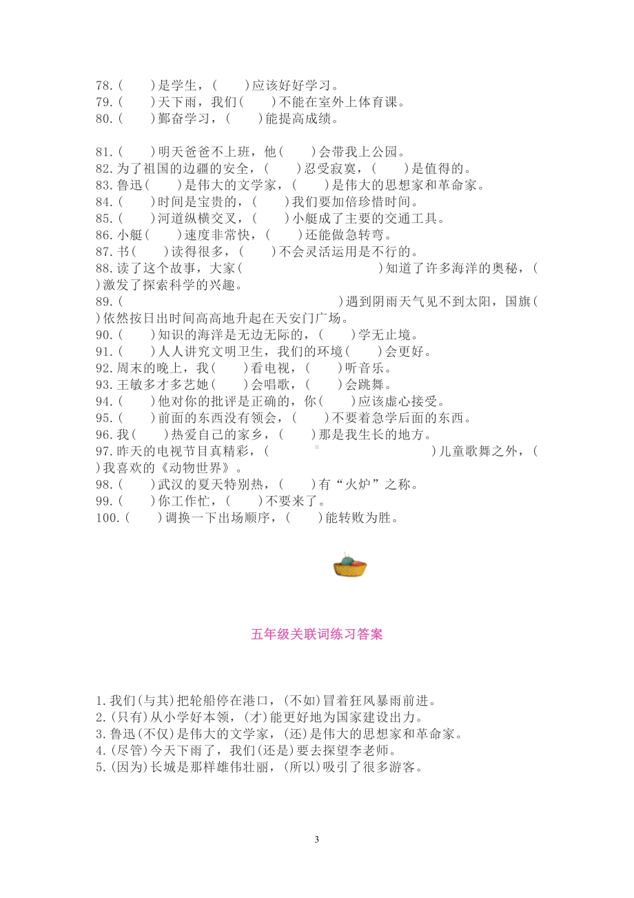 小学语文五年级100道关联词练习题(附答案)(DOC 7页).doc_第3页