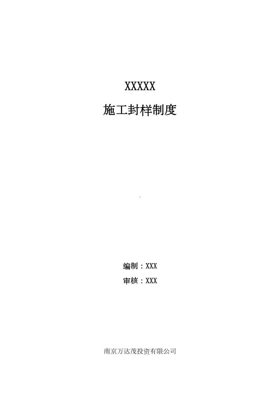 施工封样制度(DOC 12页).docx_第1页