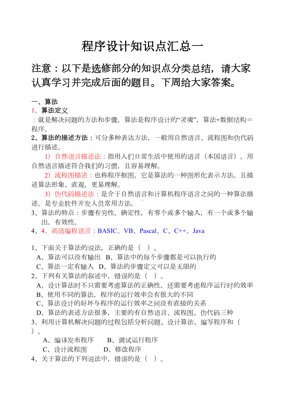 高中信息技术学业水平考试程序设计知识点汇总要点(DOC 14页).doc_第1页