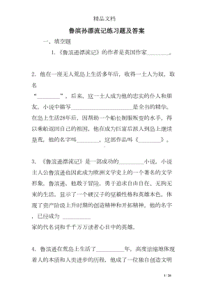 鲁滨孙漂流记练习题及答案(DOC 26页).doc