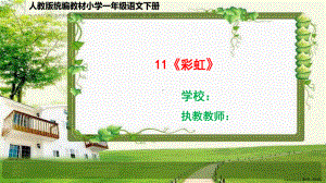 部编小学一年级语文下册11《彩虹》课件.pptx