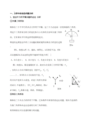 高中物理动态分析问题求解类析(DOC 14页).doc