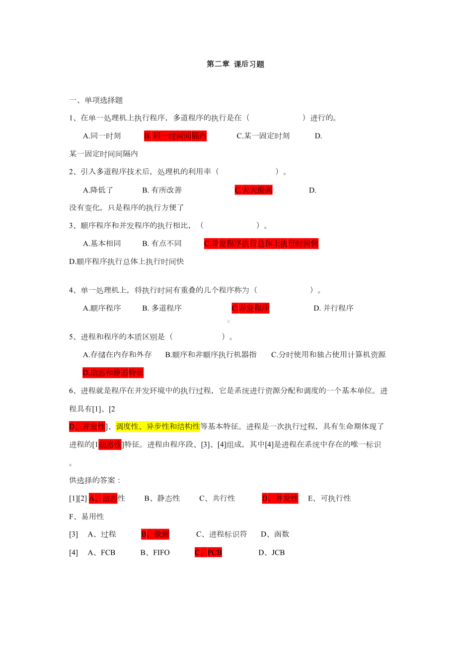 计算机操作系统最重要的一章(模拟试题)(DOC 9页).doc_第1页