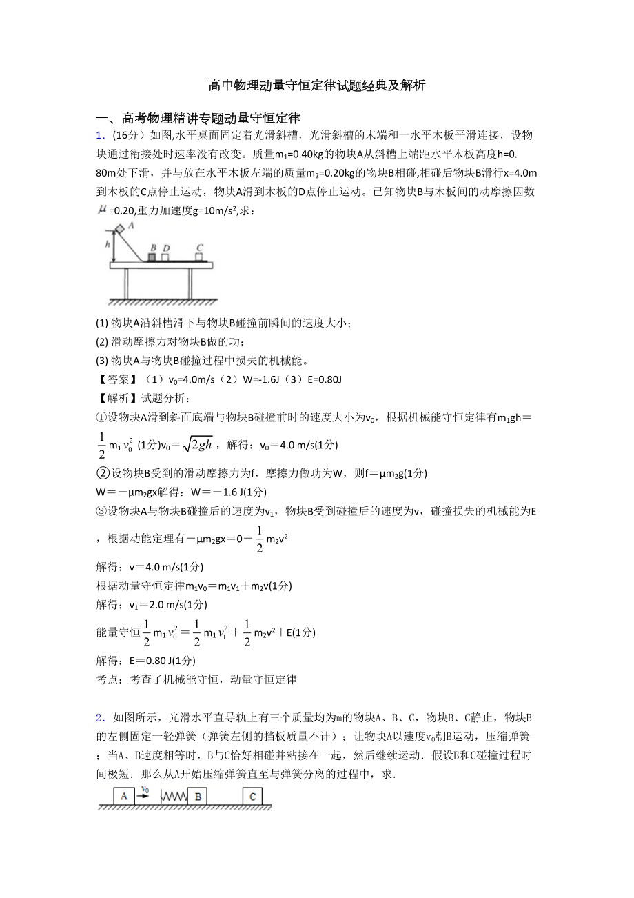 高中物理动量守恒定律试题经典及解析(DOC 9页).doc_第1页