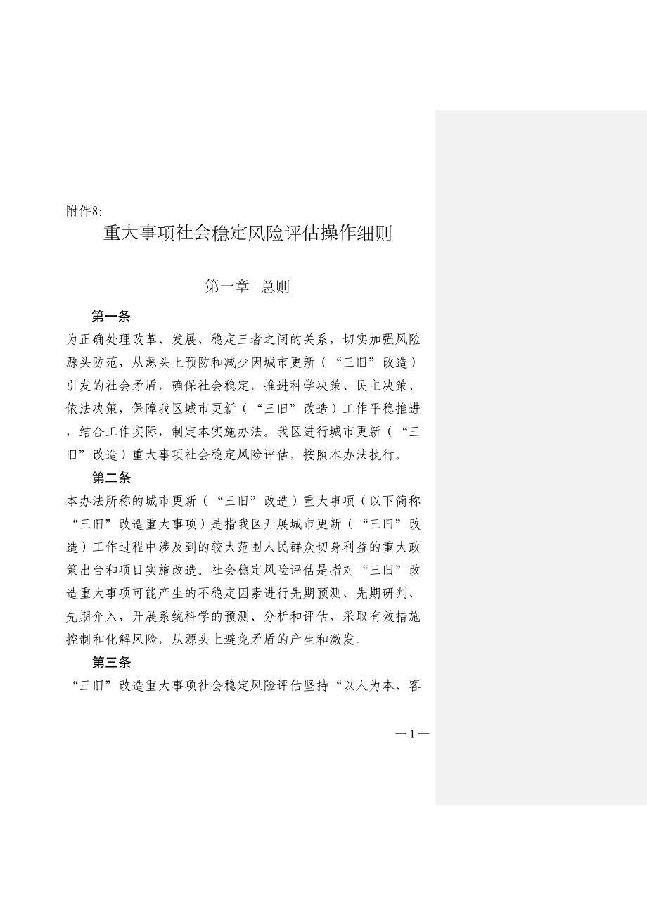 重大事项社会稳定风险评估操作细则讲解(DOC 23页).doc_第1页