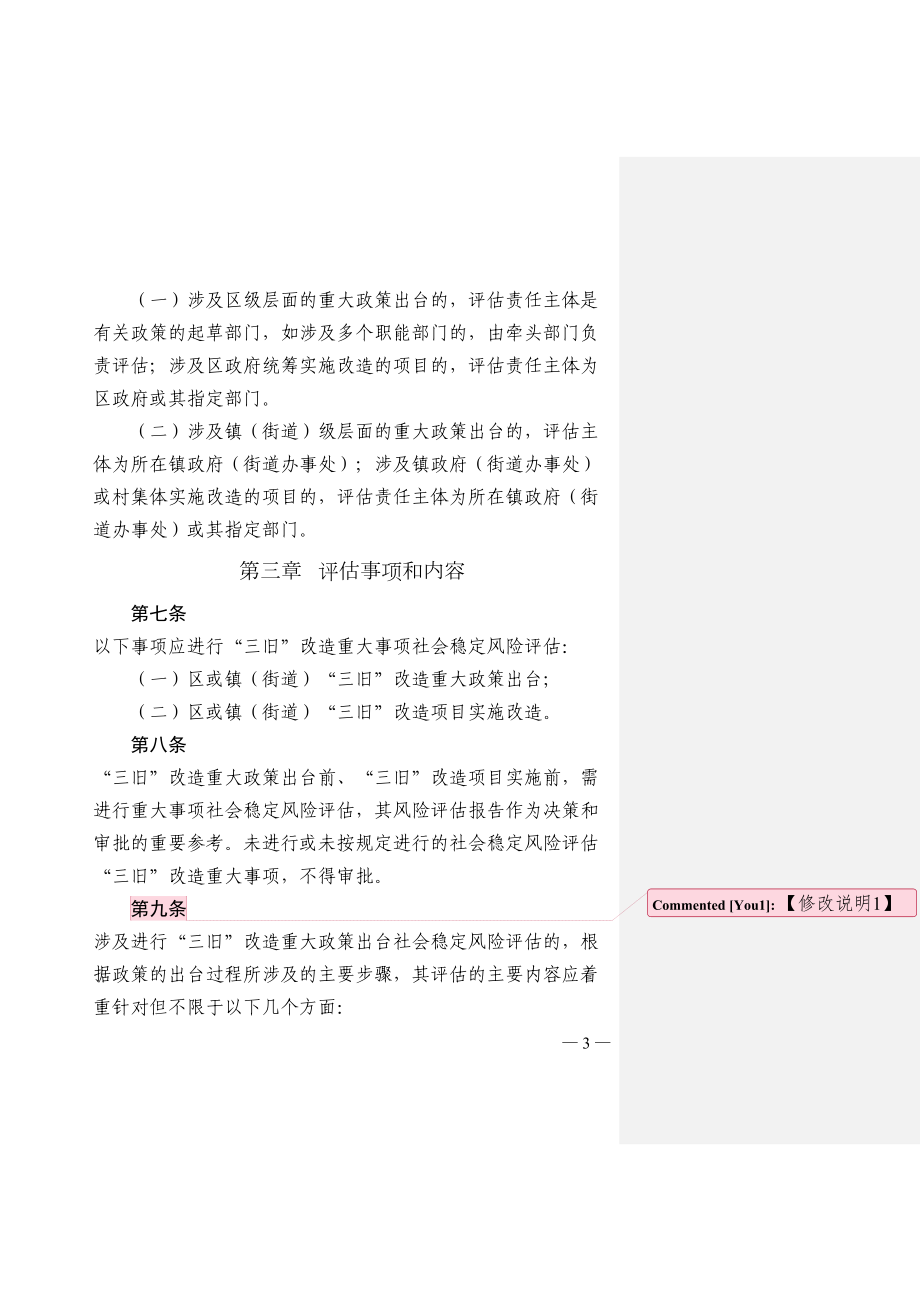 重大事项社会稳定风险评估操作细则讲解(DOC 23页).doc_第3页