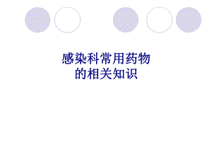 医学感染科常用药物的相关知识专题培训课件.ppt