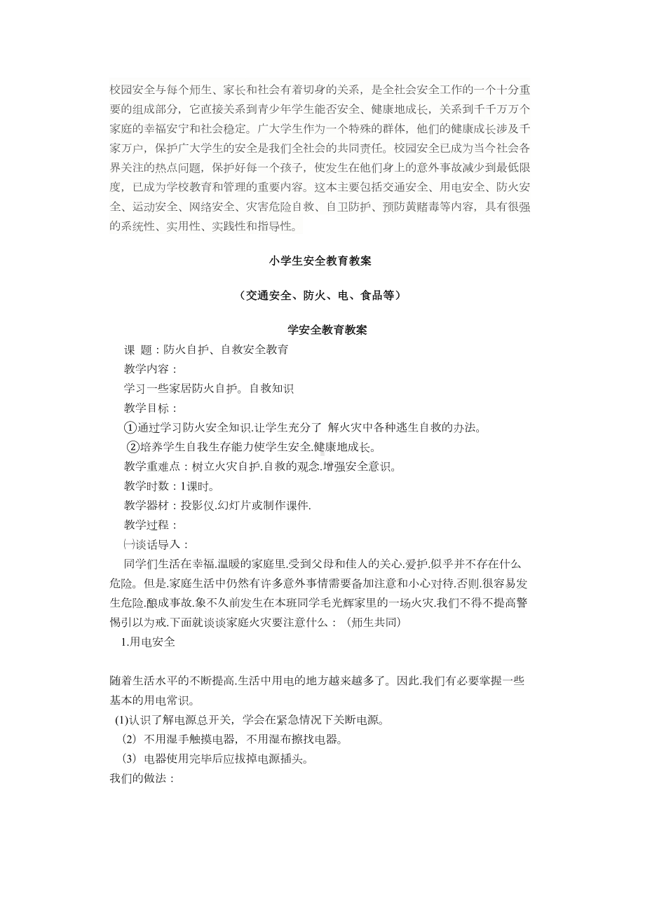 最齐全小学生安全教育教案(DOC 75页).doc_第1页