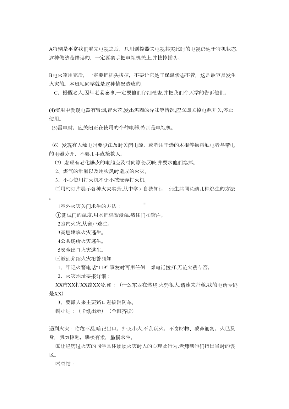 最齐全小学生安全教育教案(DOC 75页).doc_第2页