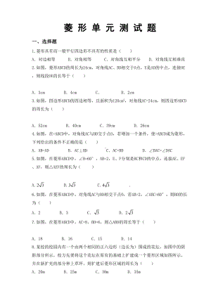 菱形单元测试题打印版(DOC 5页).doc