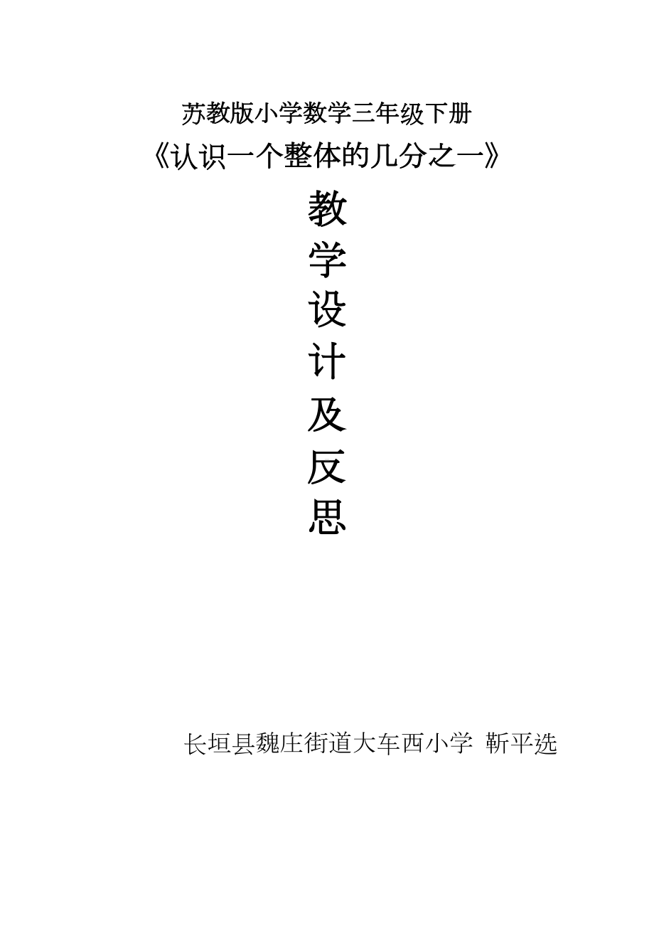 苏教版三年级下册认识一个整体的几分之一教学设计与反思(DOC 10页).doc_第1页