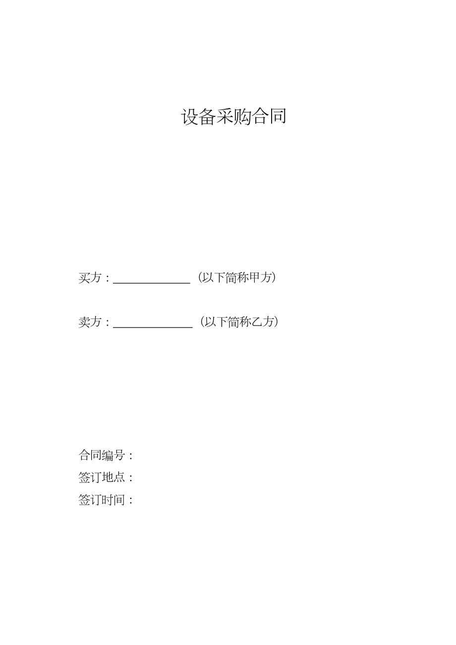 设备采购合同要点(DOC 15页).doc_第1页