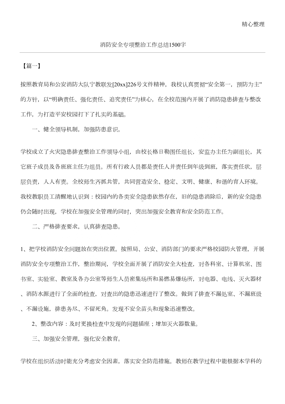 消防安全专项整治工作总结归纳1500字(DOC 3页).docx_第1页