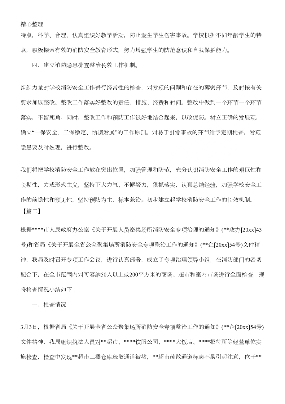 消防安全专项整治工作总结归纳1500字(DOC 3页).docx_第2页