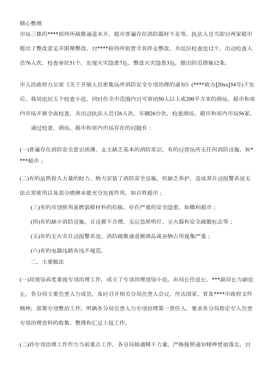 消防安全专项整治工作总结归纳1500字(DOC 3页).docx_第3页