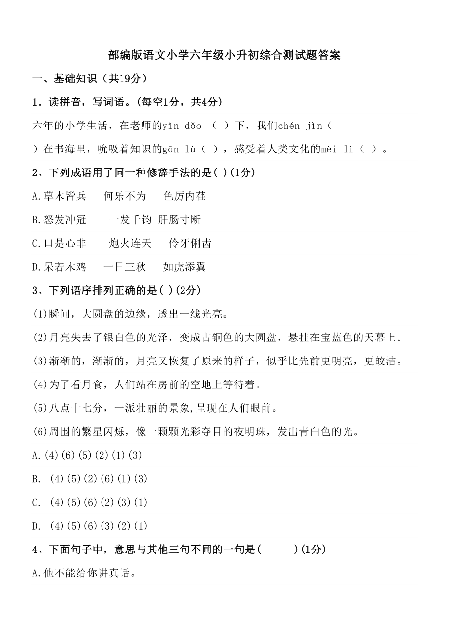 部编版语文小学六年级小升初综合测试题质量监测试卷答案(DOC 8页).doc_第1页