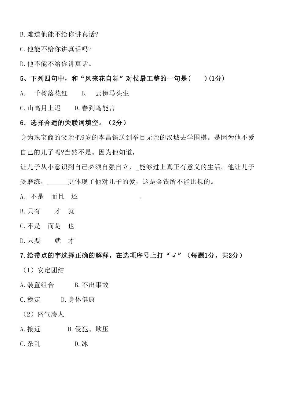 部编版语文小学六年级小升初综合测试题质量监测试卷答案(DOC 8页).doc_第2页