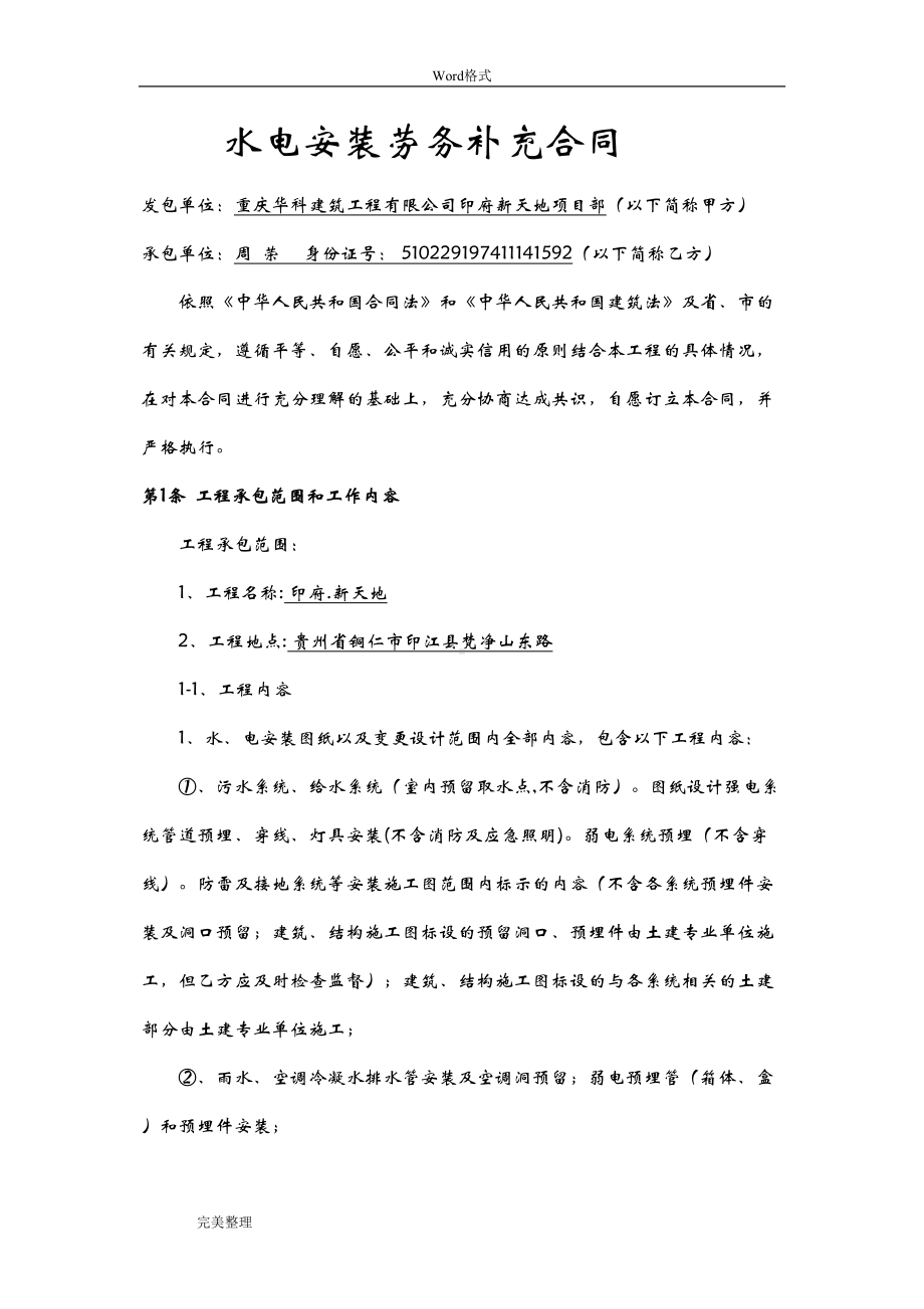 建筑工程水电安装班组劳务合同范本(DOC 14页).doc_第1页